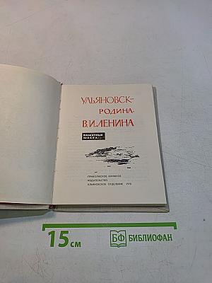 Ульяновск — родина В. И. Ленина