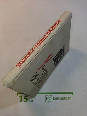 Ульяновск — родина В. И. Ленина