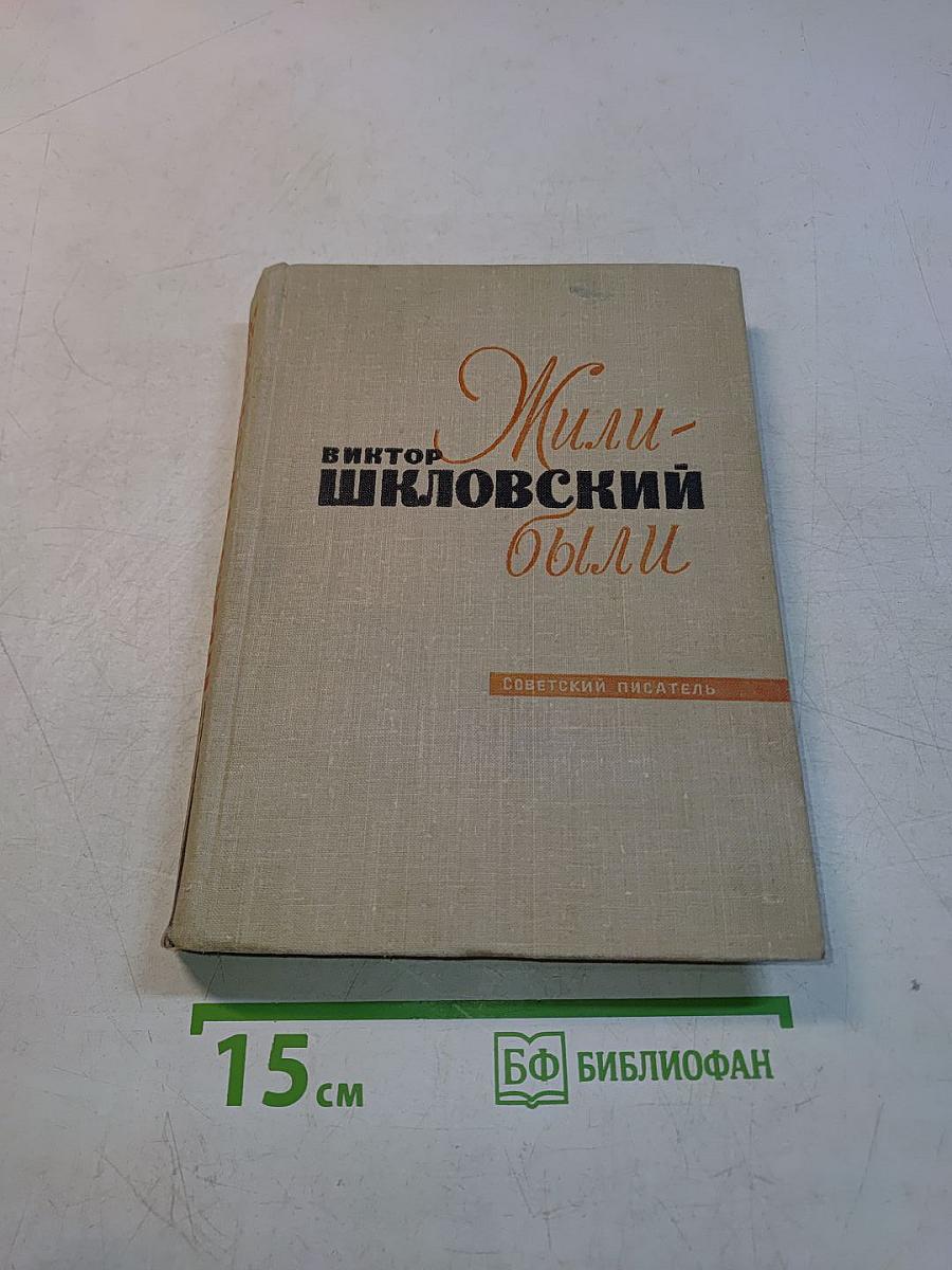 Жили-были