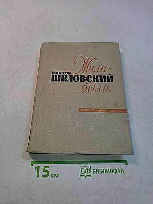 Жили-были