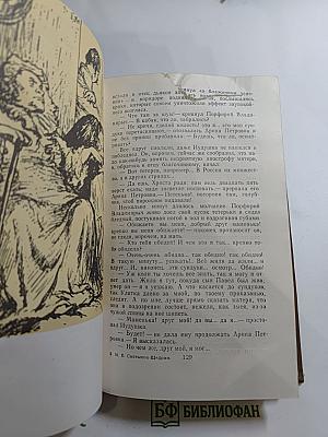 Господа Головлевы