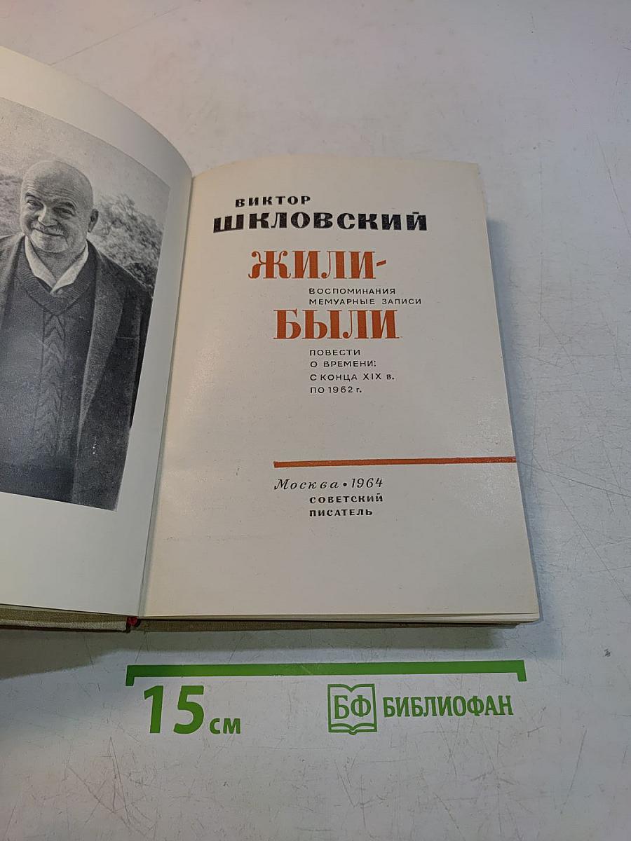 Жили-были