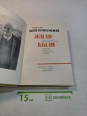 Жили-были