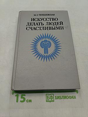 Искусство делать людей счастливыми. Записки психотерапевта