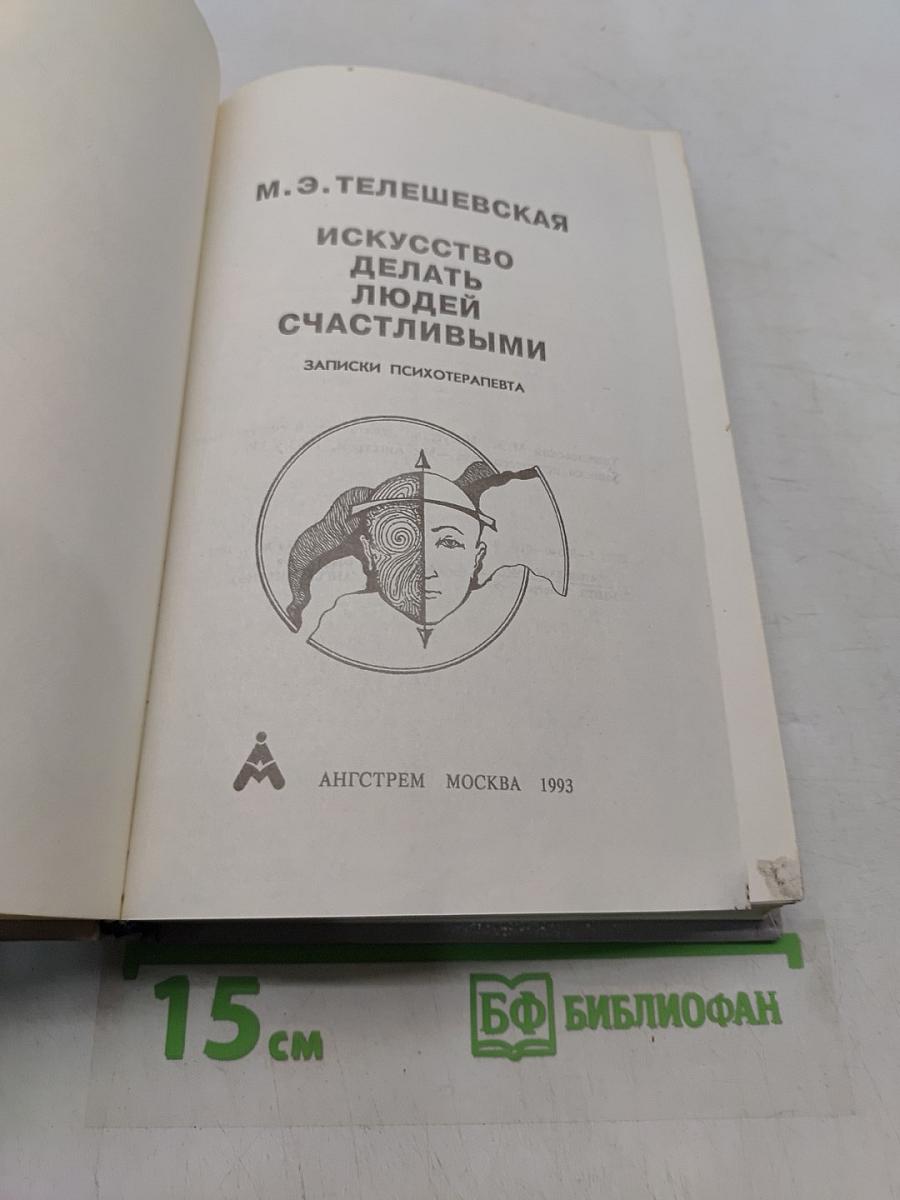 Искусство делать людей счастливыми. Записки психотерапевта