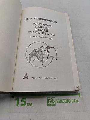 Искусство делать людей счастливыми. Записки психотерапевта