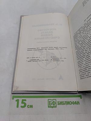 Искусство делать людей счастливыми. Записки психотерапевта