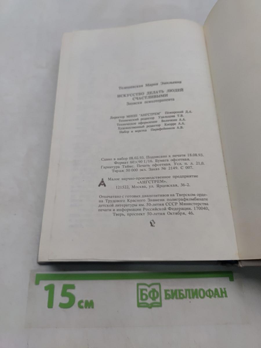 Искусство делать людей счастливыми. Записки психотерапевта