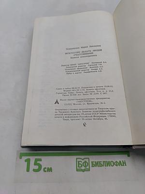 Искусство делать людей счастливыми. Записки психотерапевта