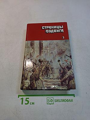 Страницы подвига. Подвигу жить века. Том 3