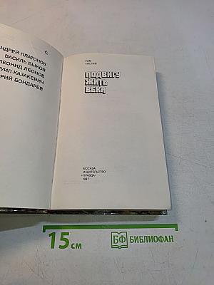 Страницы подвига. Подвигу жить века. Том 3