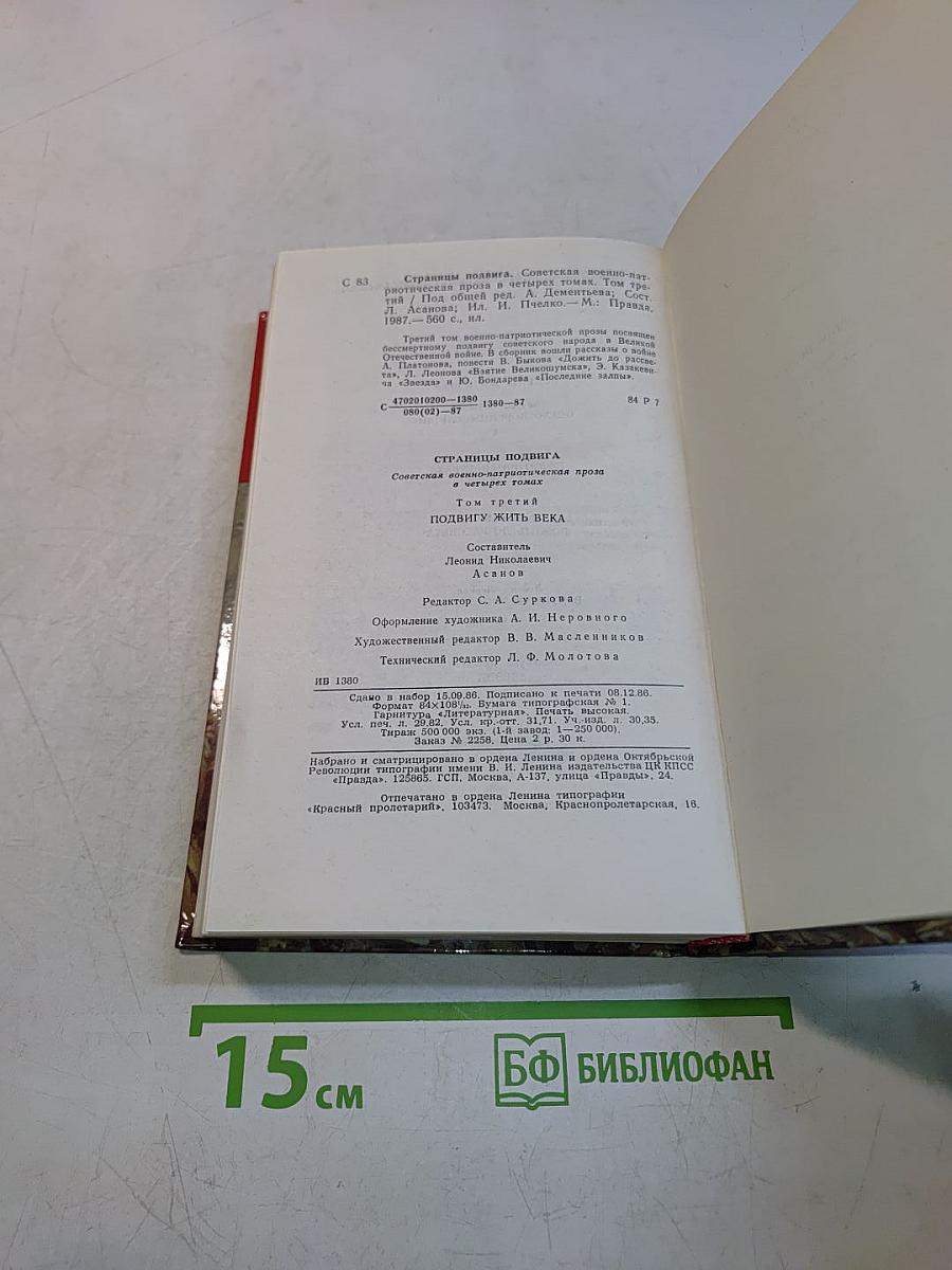 Страницы подвига. Подвигу жить века. Том 3