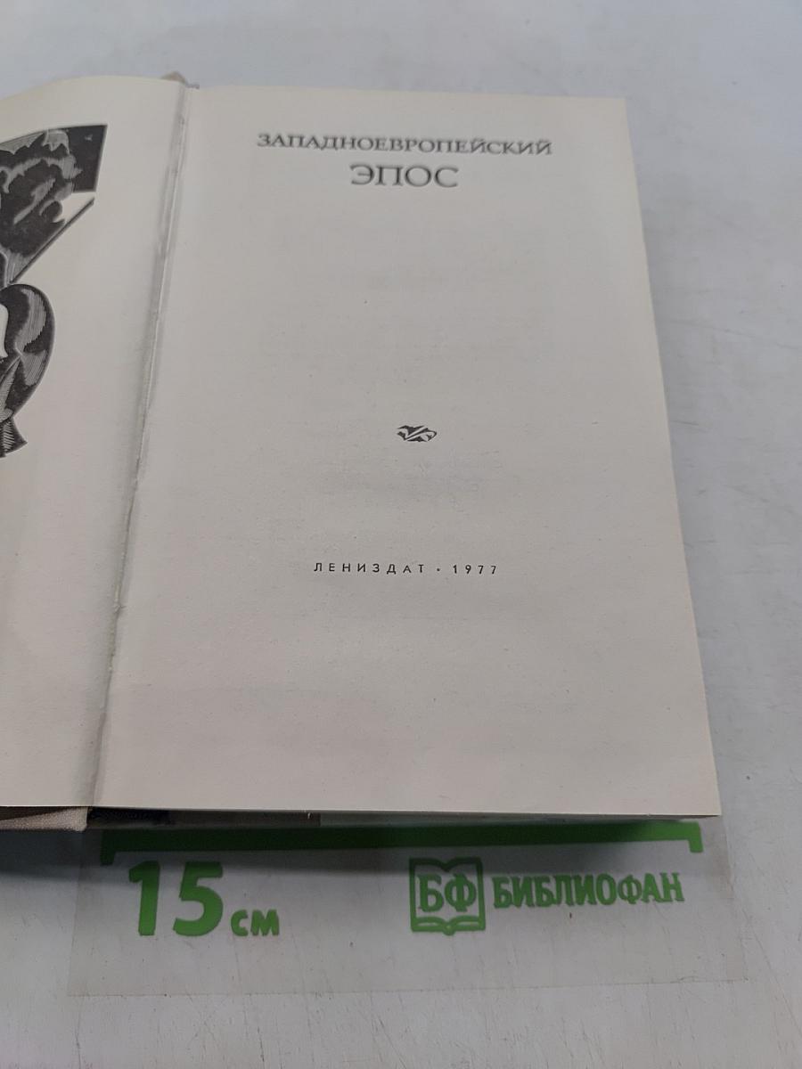 Западноевропейский эпос