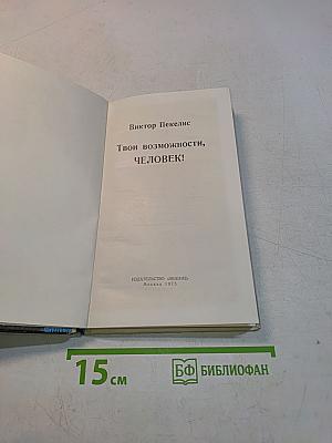Твои возможности, человек!