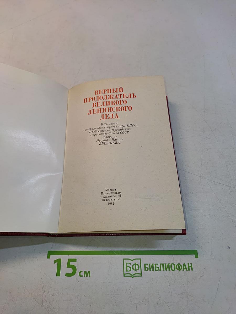 Верный продолжатель великого ленинского дела