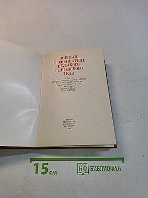Верный продолжатель великого ленинского дела