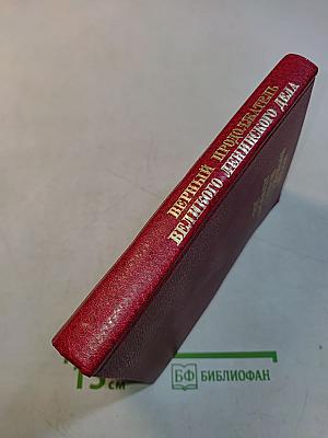 Верный продолжатель великого ленинского дела