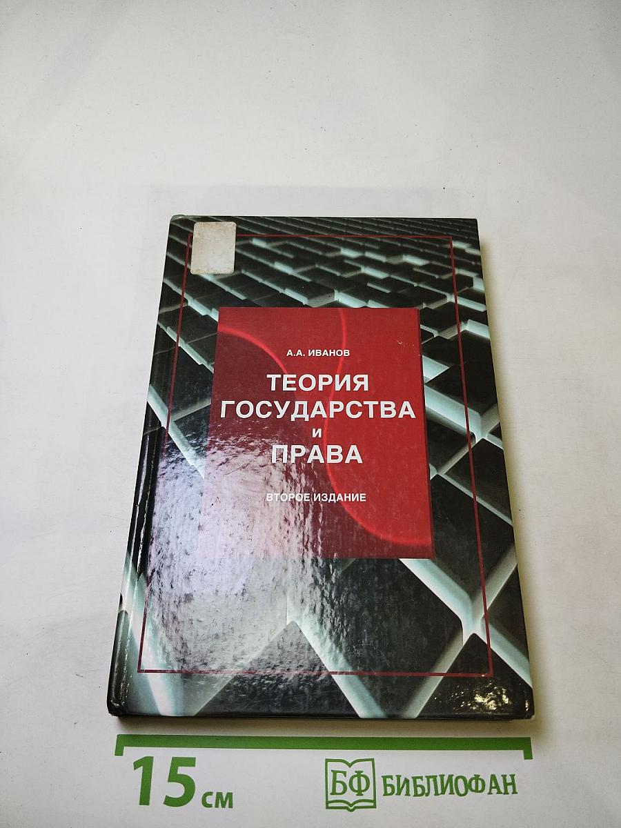 Теория государства и права. Второе издание