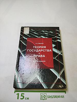 Теория государства и права. Второе издание
