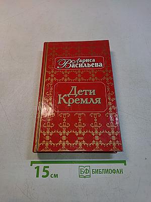 Дети Кремля