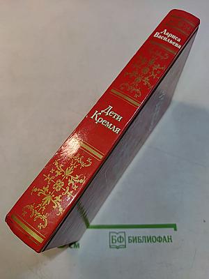 Дети Кремля