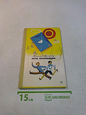 Лето летающих