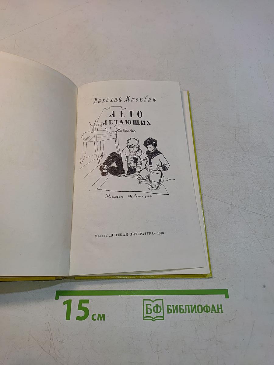 Лето летающих