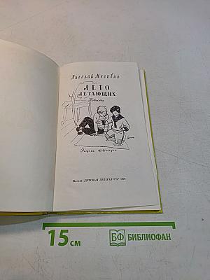 Лето летающих