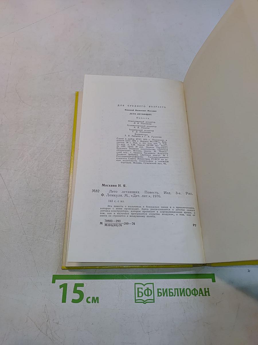 Лето летающих