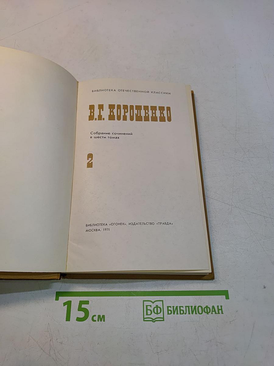 В. Г. Короленко. Собрание сочинений в шести томах. Том 2