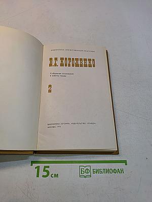 В. Г. Короленко. Собрание сочинений в шести томах. Том 2