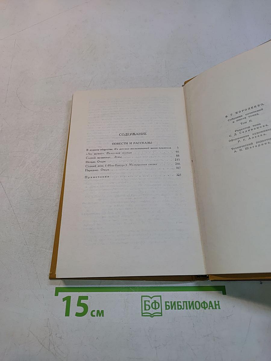 В. Г. Короленко. Собрание сочинений в шести томах. Том 2