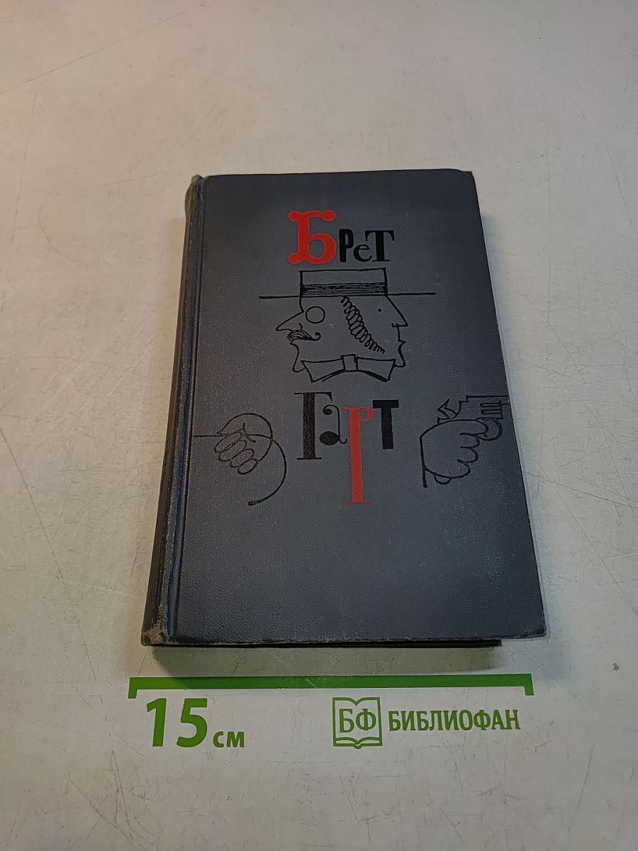 Брет Гарт. Собрание сочинений в шести томах. Том 1