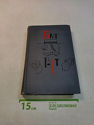 Брет Гарт. Собрание сочинений в шести томах. Том 1