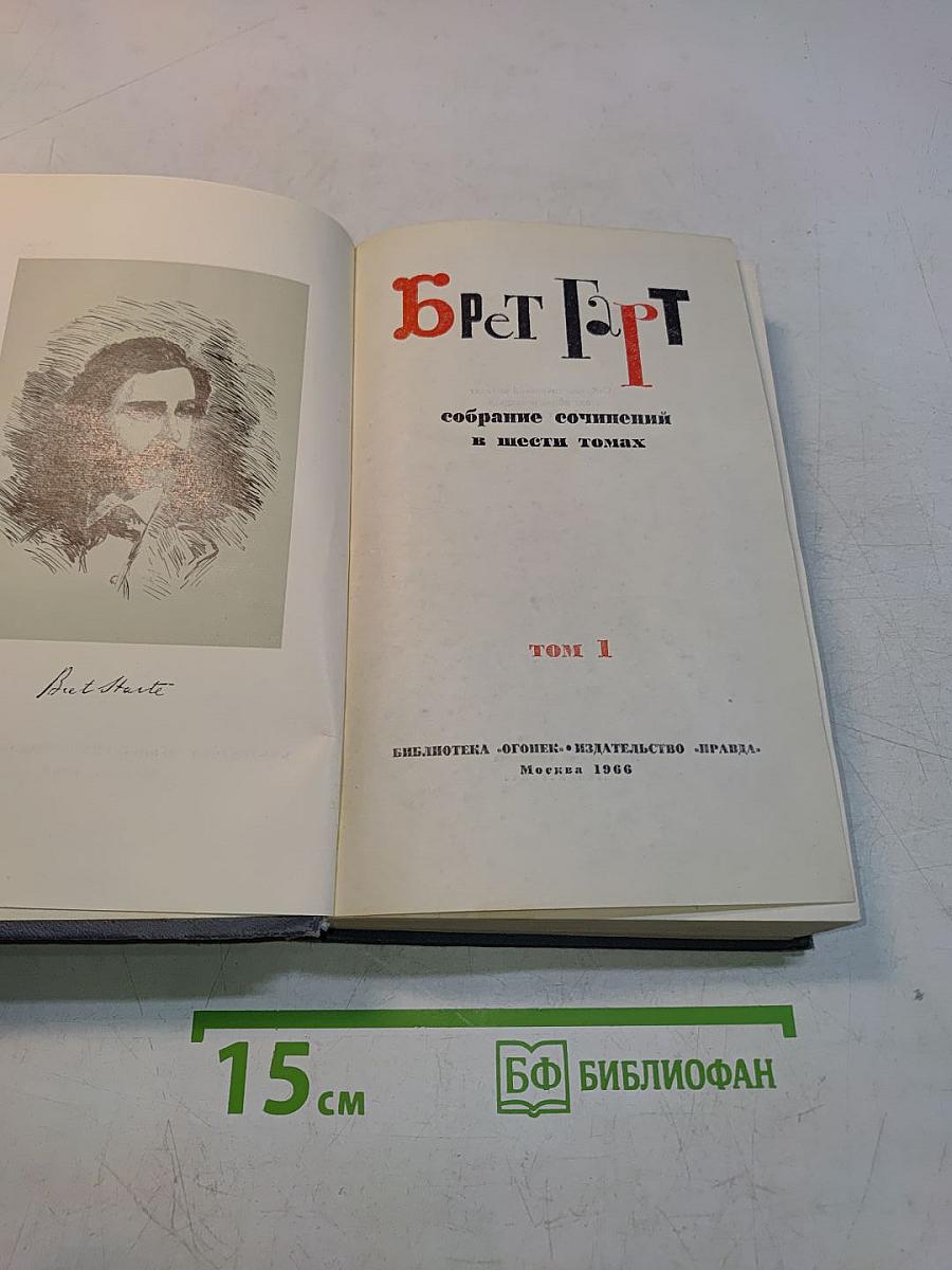 Брет Гарт. Собрание сочинений в шести томах. Том 1