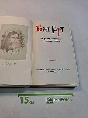 Брет Гарт. Собрание сочинений в шести томах. Том 1