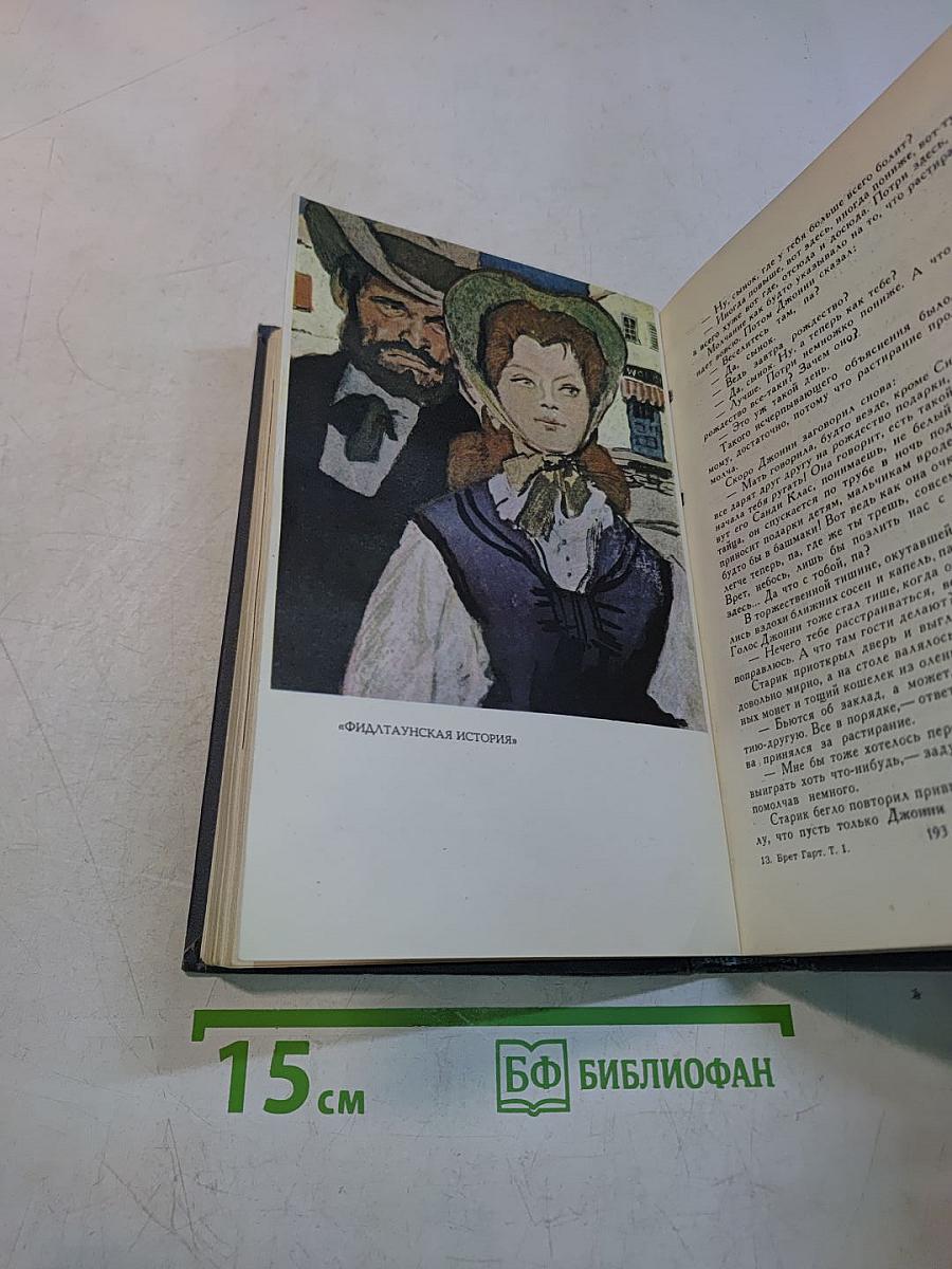 Брет Гарт. Собрание сочинений в шести томах. Том 1