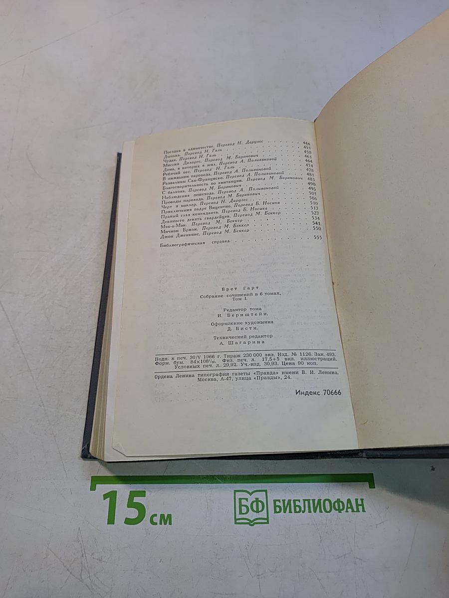 Брет Гарт. Собрание сочинений в шести томах. Том 1
