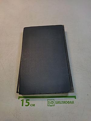 Брет Гарт. Собрание сочинений в шести томах. Том 1