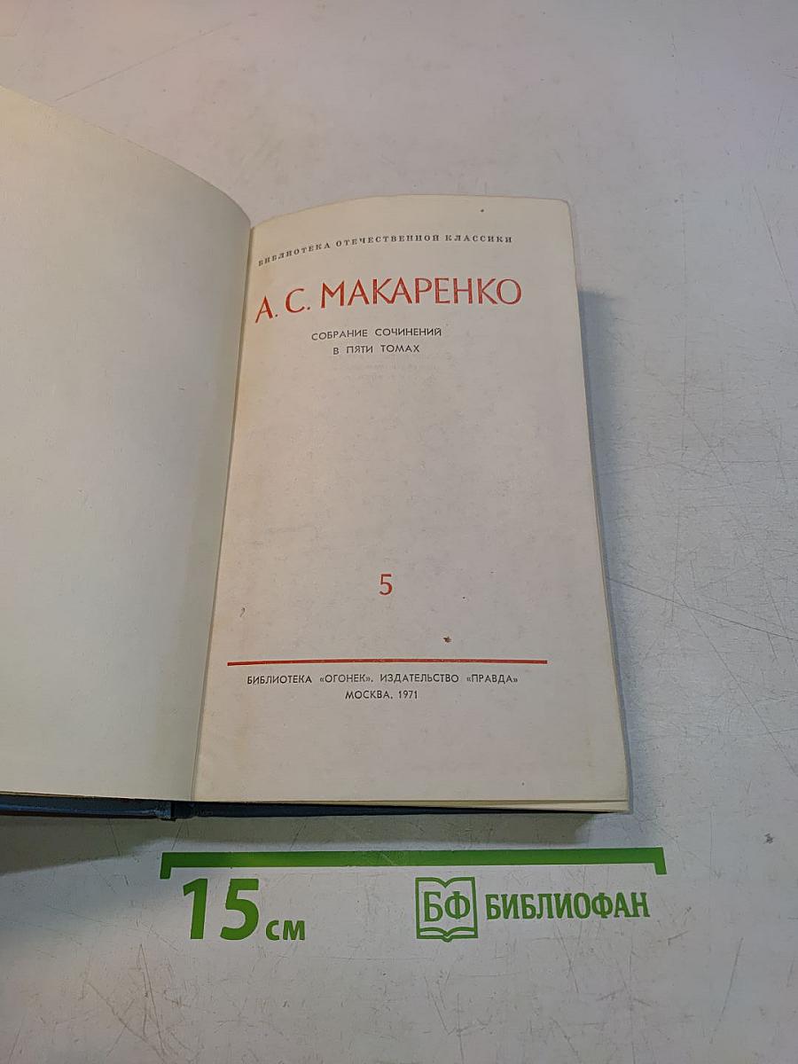 Собрание сочинений в пяти томах. Том 5