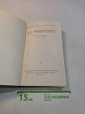 Собрание сочинений в пяти томах. Том 5