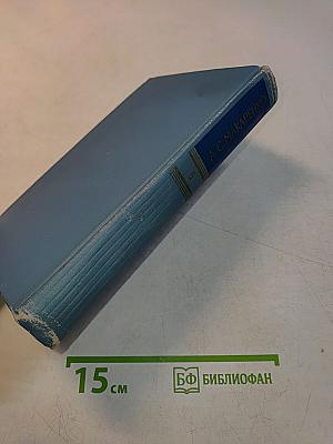 Собрание сочинений в пяти томах. Том 5