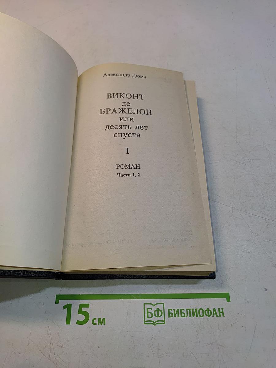 Виконт де Бражелон, или Десять лет спустя. Части 1, 2