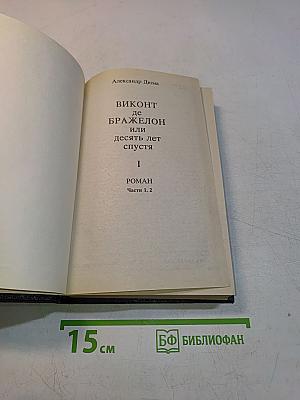 Виконт де Бражелон, или Десять лет спустя. Части 1, 2