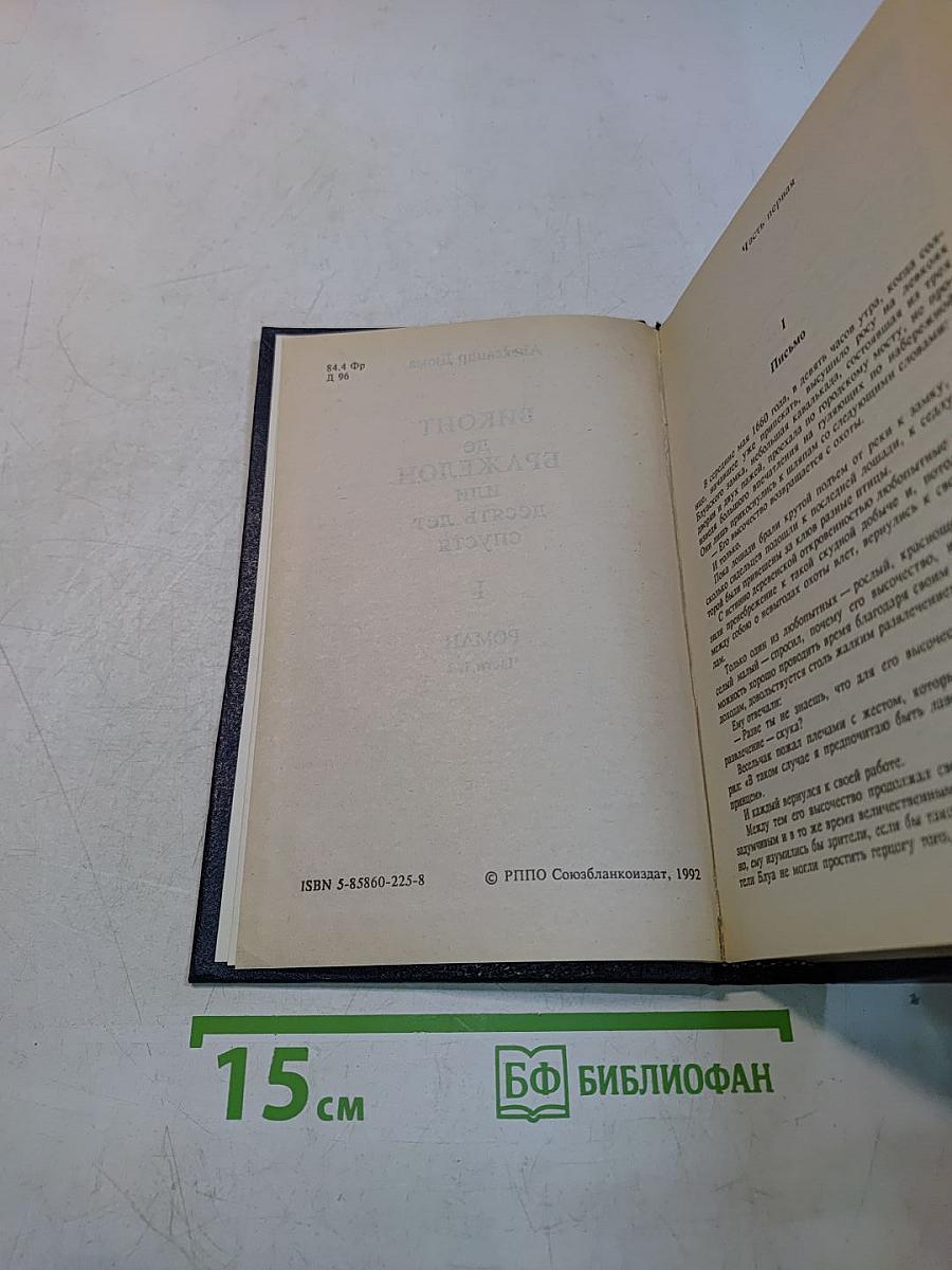 Виконт де Бражелон, или Десять лет спустя. Части 1, 2