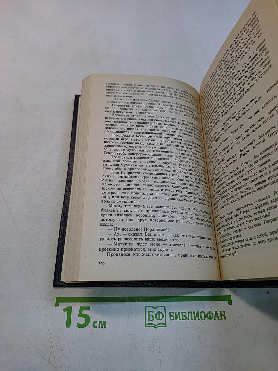 Виконт де Бражелон, или Десять лет спустя. Части 1, 2