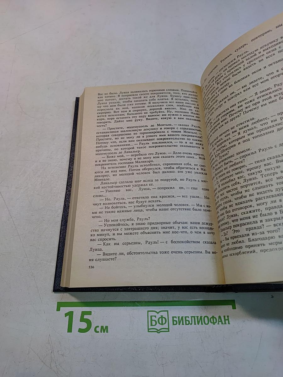 Виконт де Бражелон, или Десять лет спустя. Части 1, 2