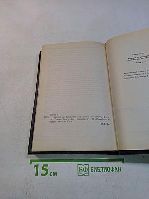 Виконт де Бражелон, или Десять лет спустя. Части 1, 2