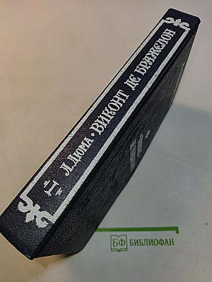 Виконт де Бражелон, или Десять лет спустя. Части 1, 2