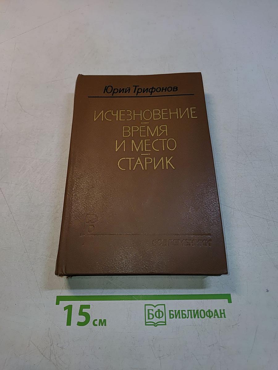 Исчезновение. Время и место. Старик